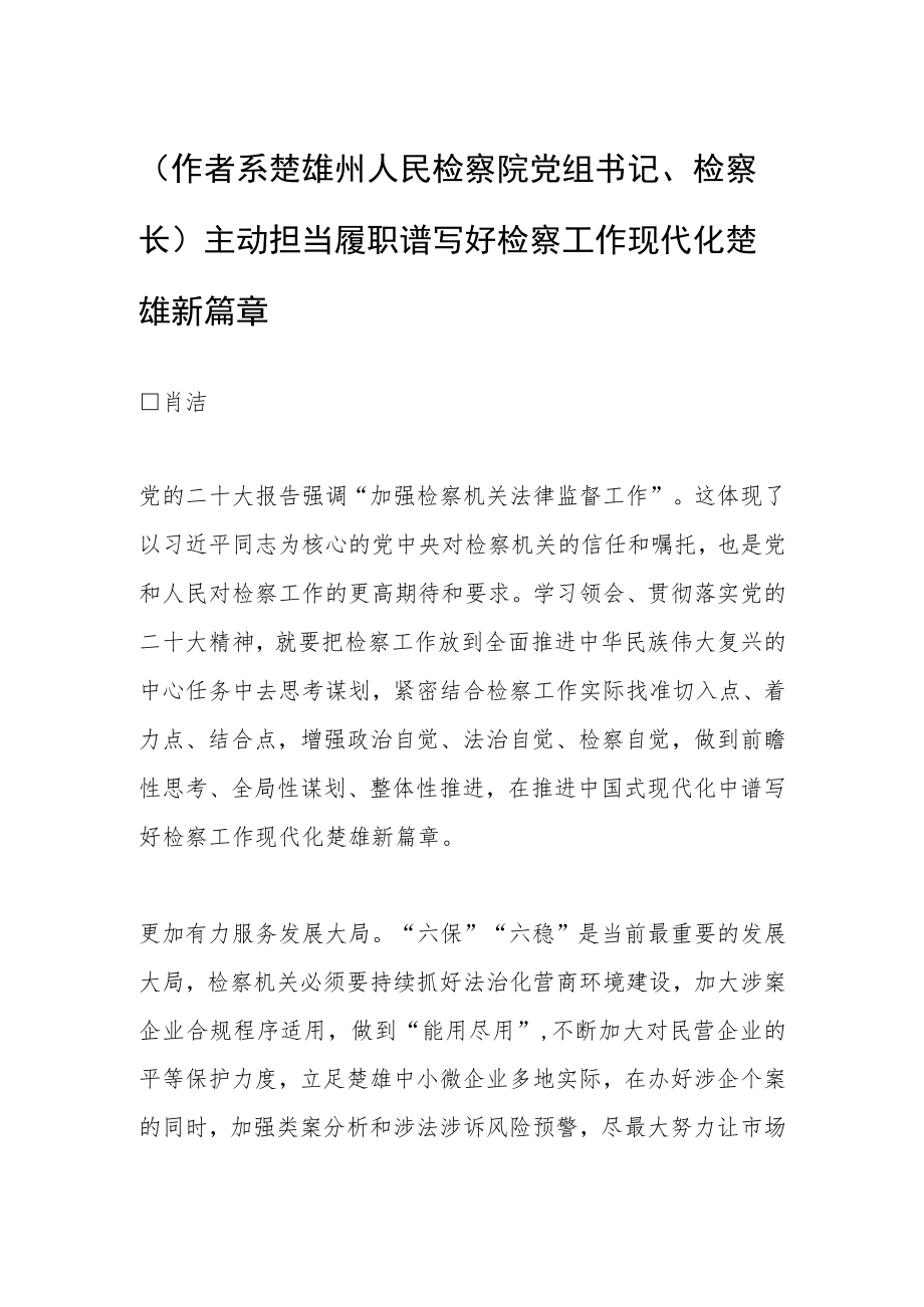 （作者系楚雄州人民检察院党组书记、检察长）主动担当履职 谱写好检察工作现代化楚雄新篇章.docx_第1页