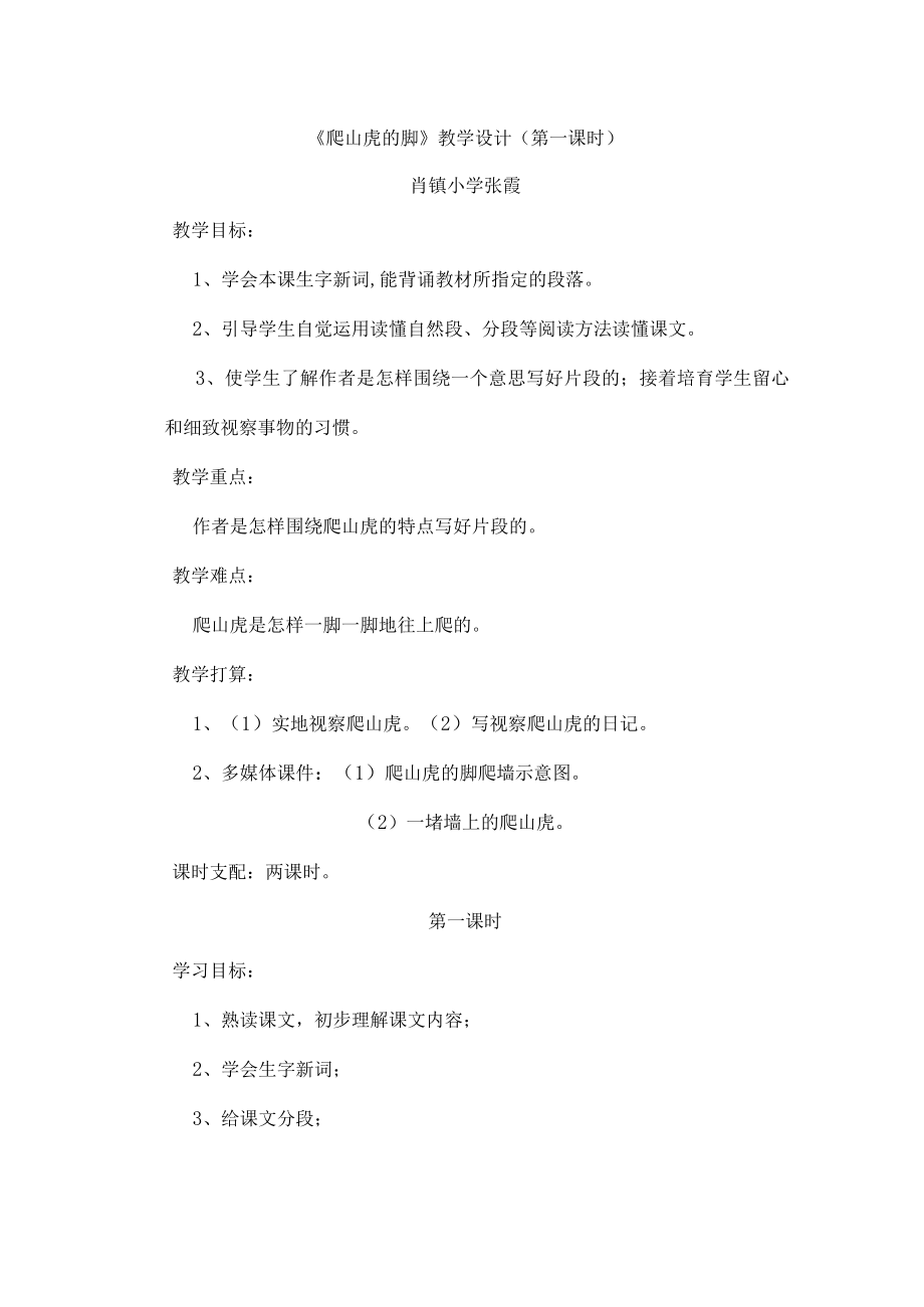 爬山虎的脚教学设计及反思.docx_第1页