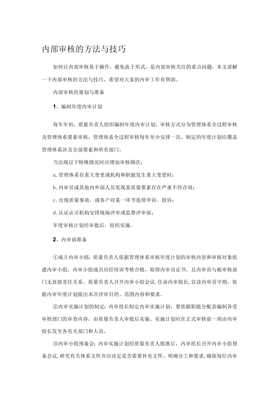 内部审核的方法与技巧.docx_第1页