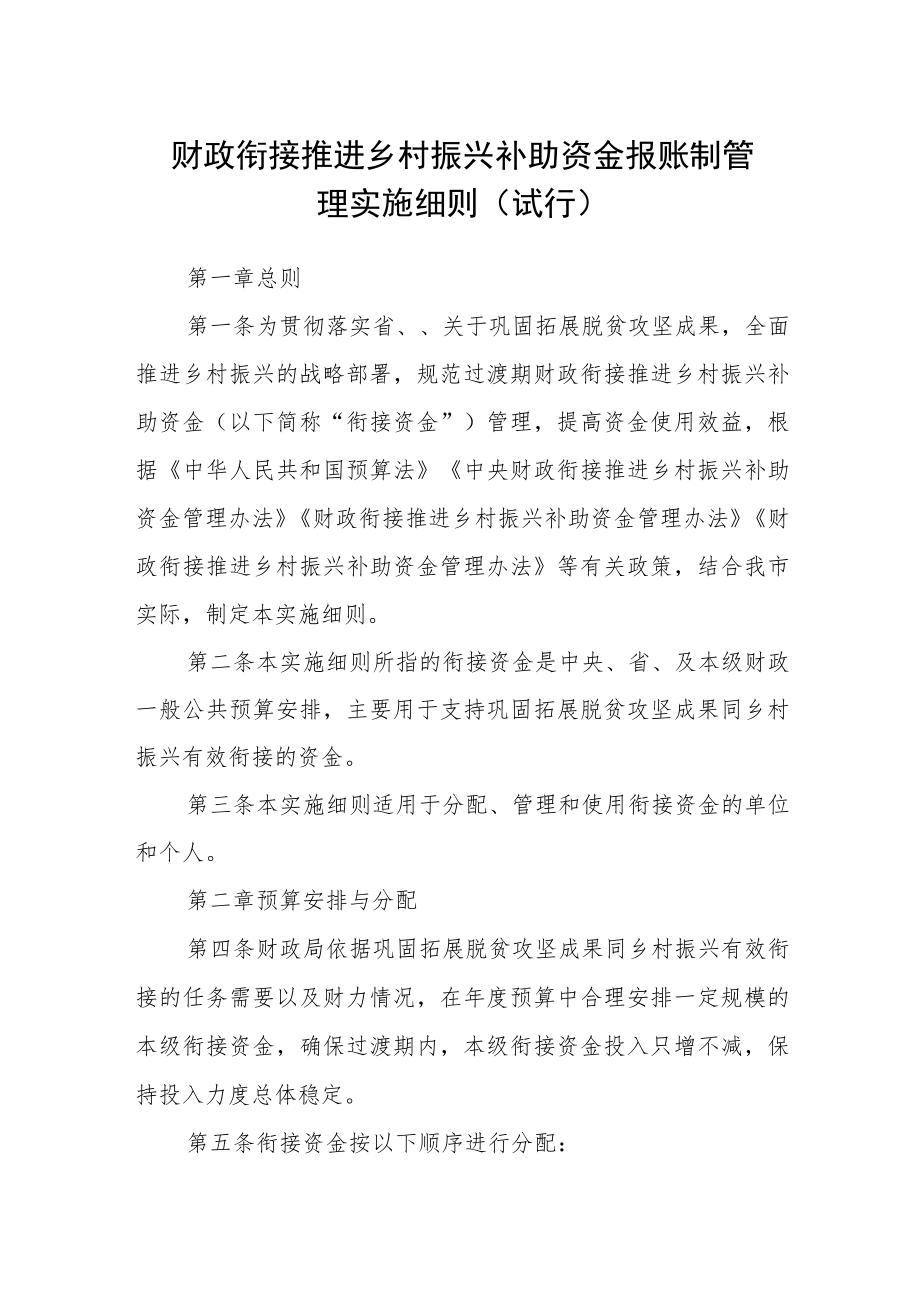 财政衔接推进乡村振兴补助资金报账制管理实施细则（试行）.docx_第1页