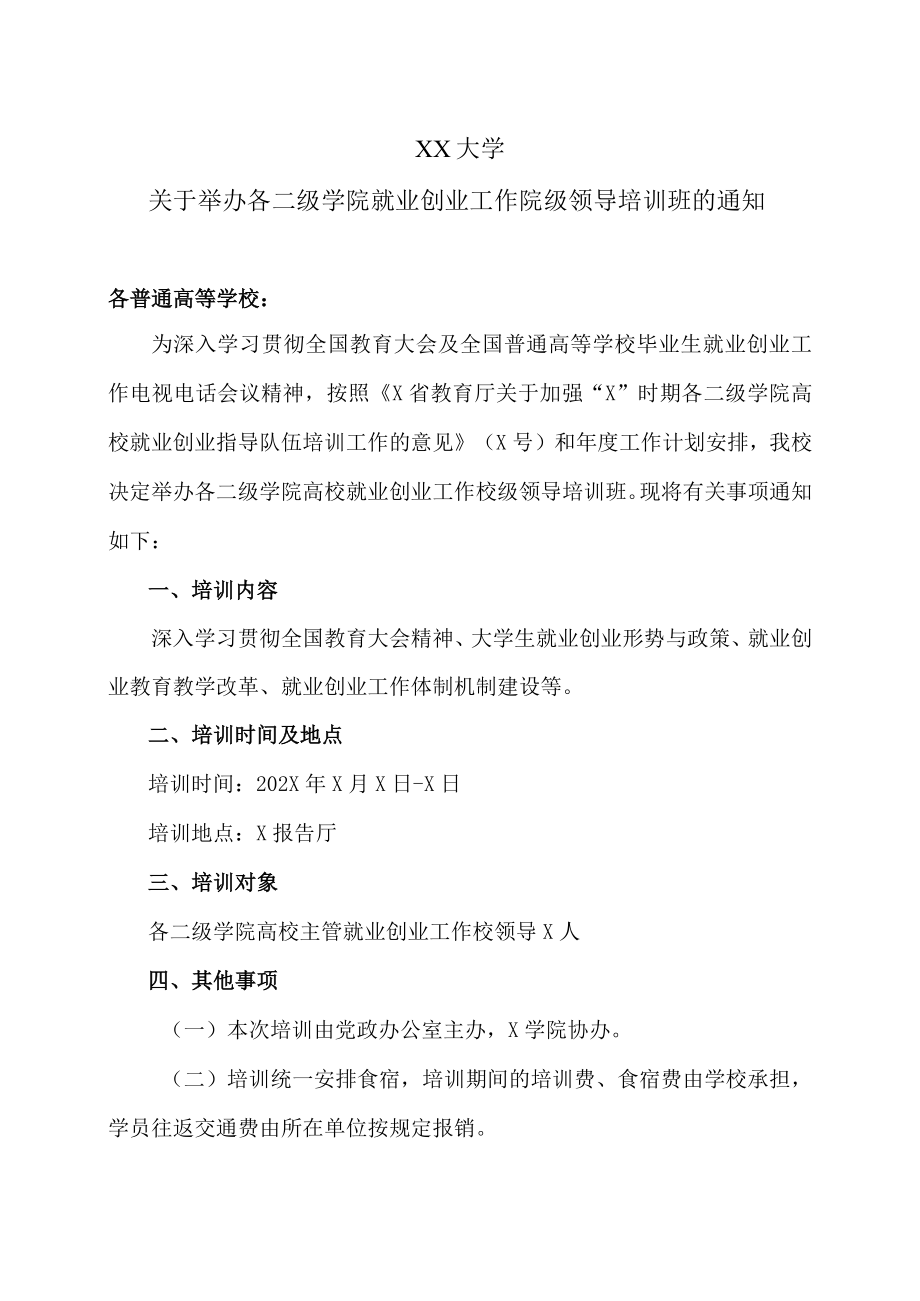 XX大学关于举办各二级学院就业创业工作院级领导培训班的通知.docx_第1页