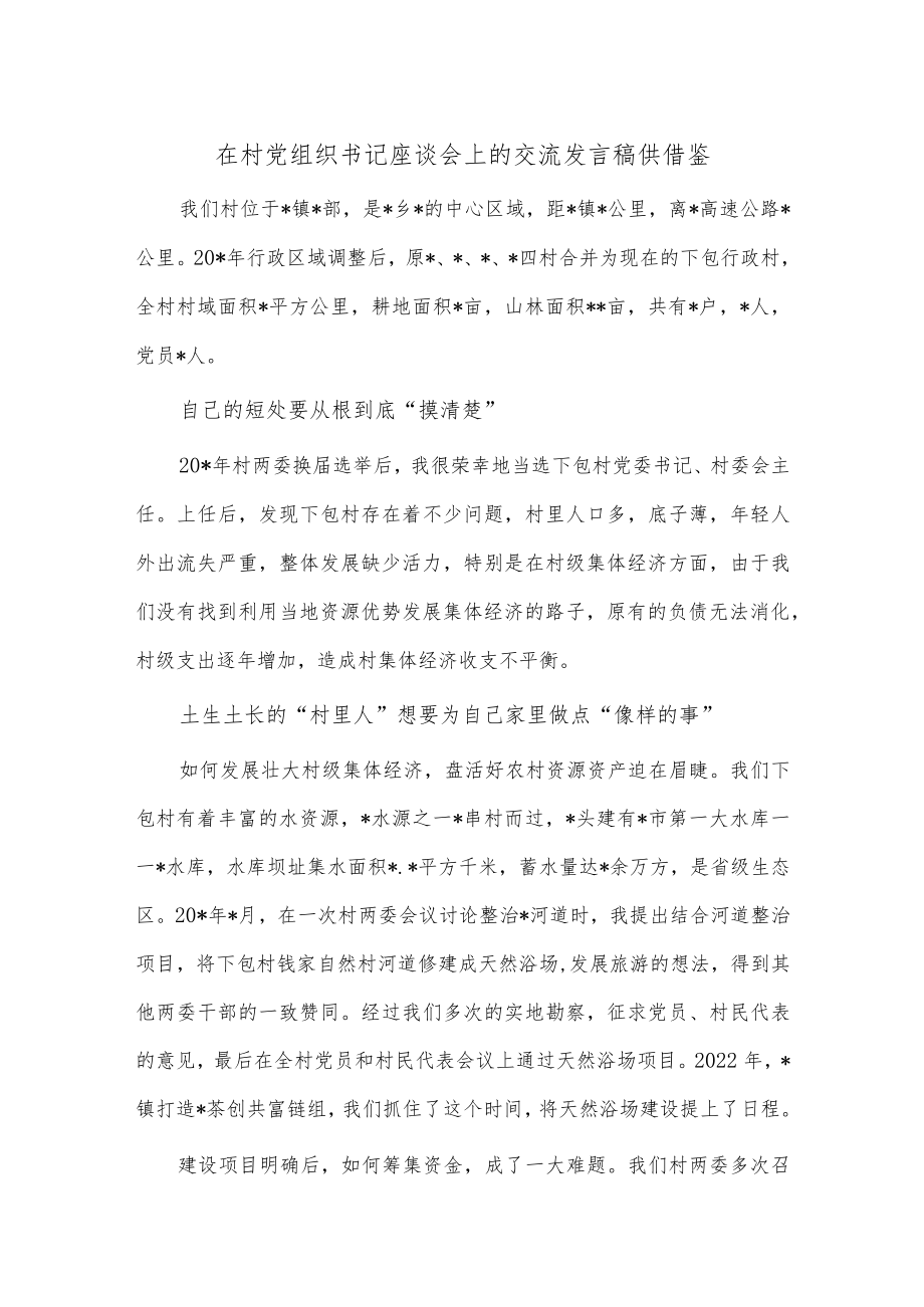 在村党组织书记座谈会上的交流发言稿供借鉴.docx_第1页