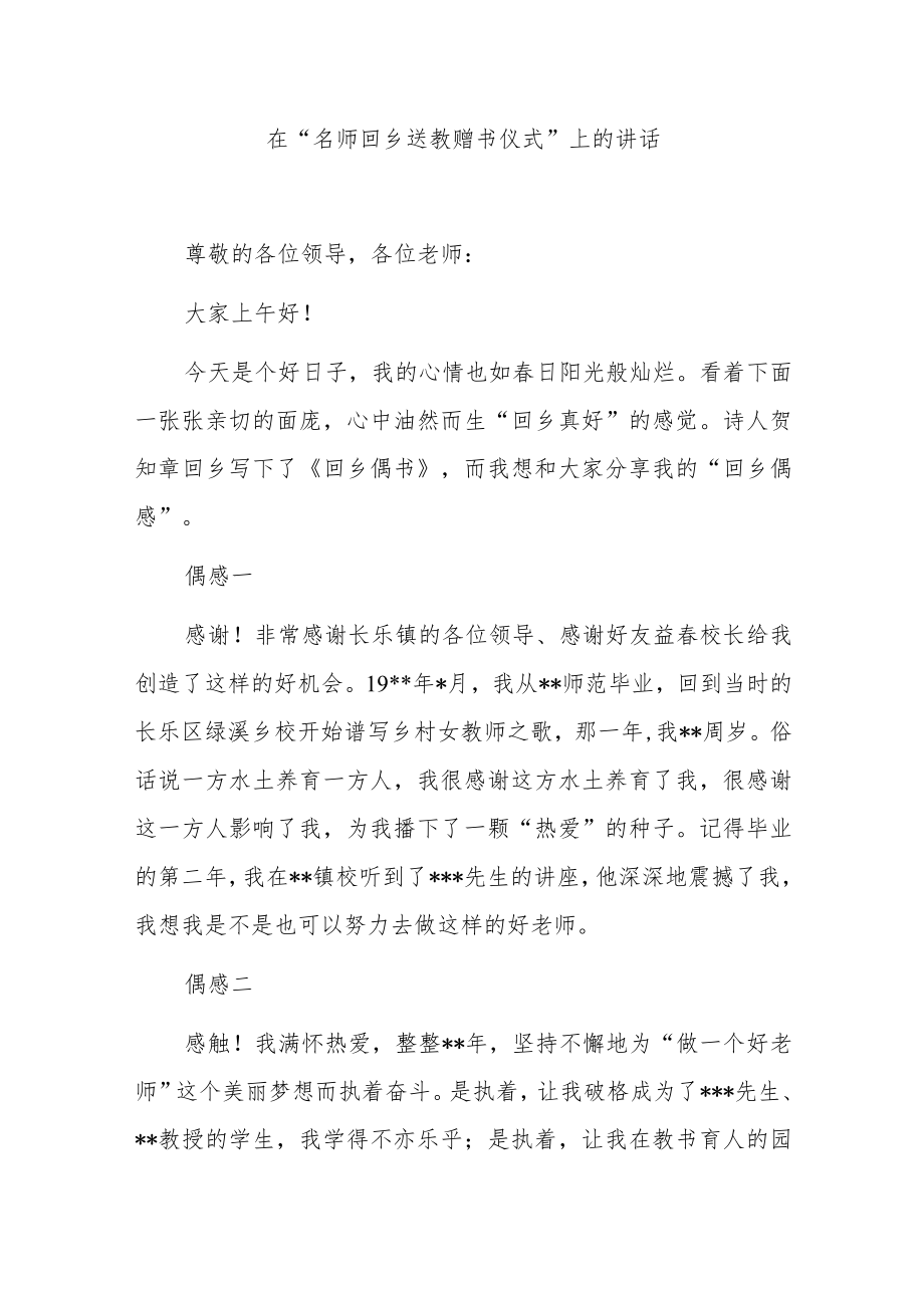 在“名师回乡送教赠书仪式”上的讲话.docx_第1页