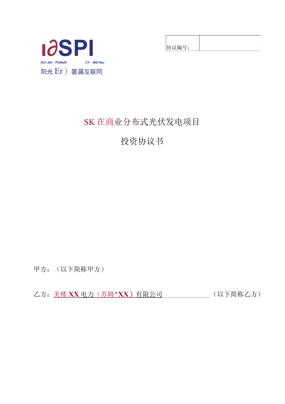 XX电力有限公司分布式光伏发电项目开发建设投资协议书模版.docx_第1页