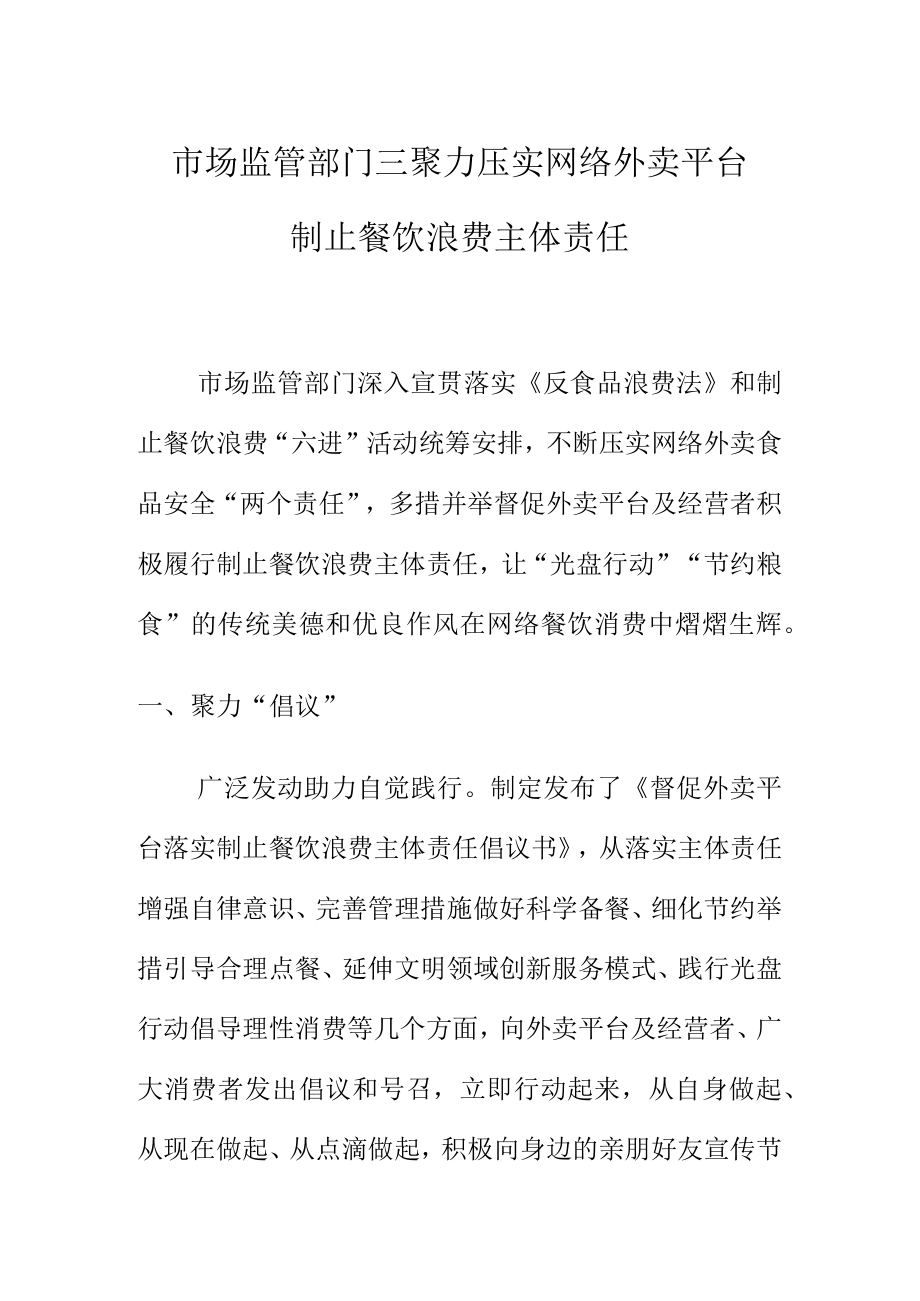 市场监管部门三聚力压实网络外卖平台制止餐饮浪费主体责任.docx_第1页