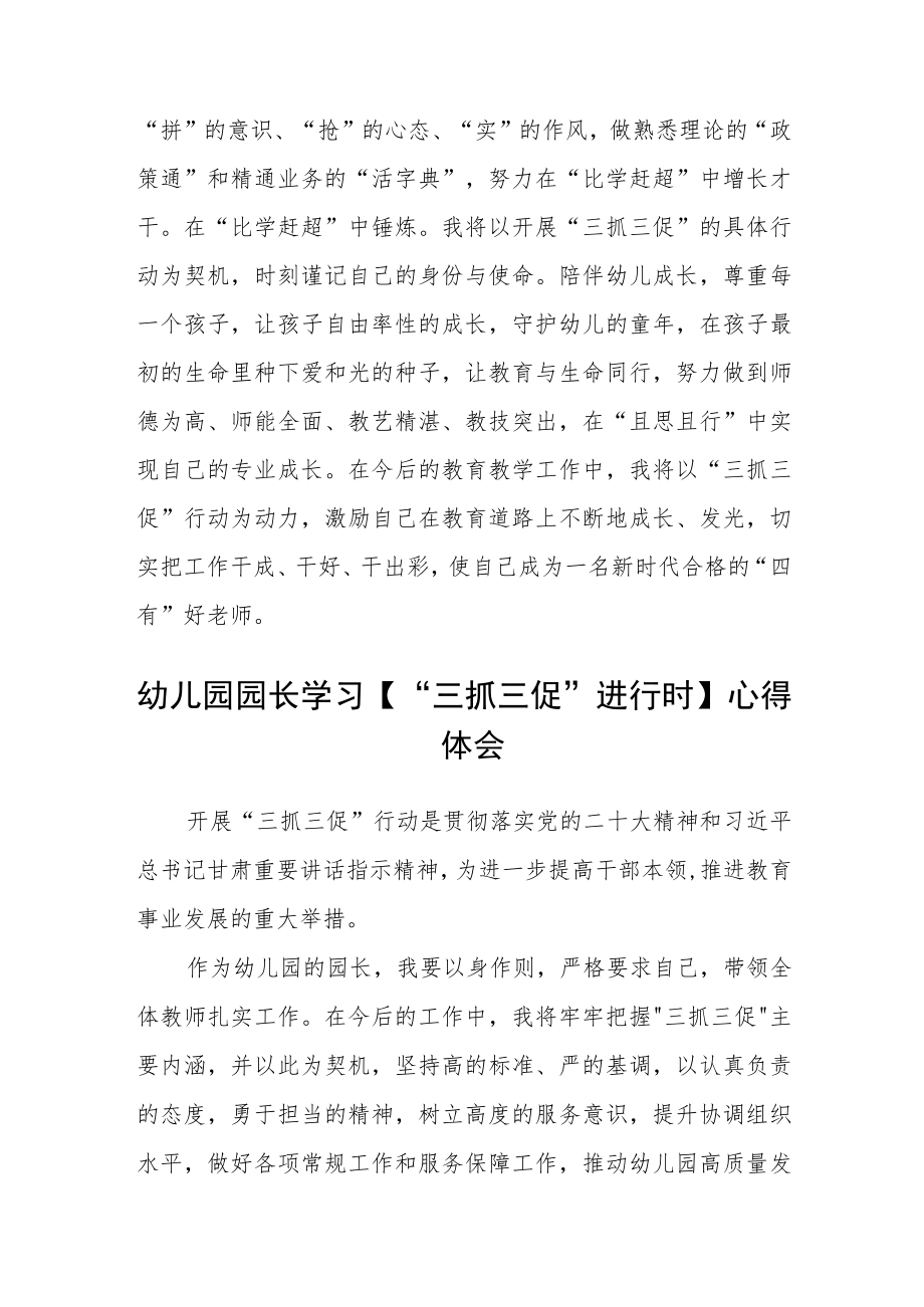 幼儿园教师【“三抓三促”行动进行时】心得体会感悟精选范文(三篇).docx_第3页