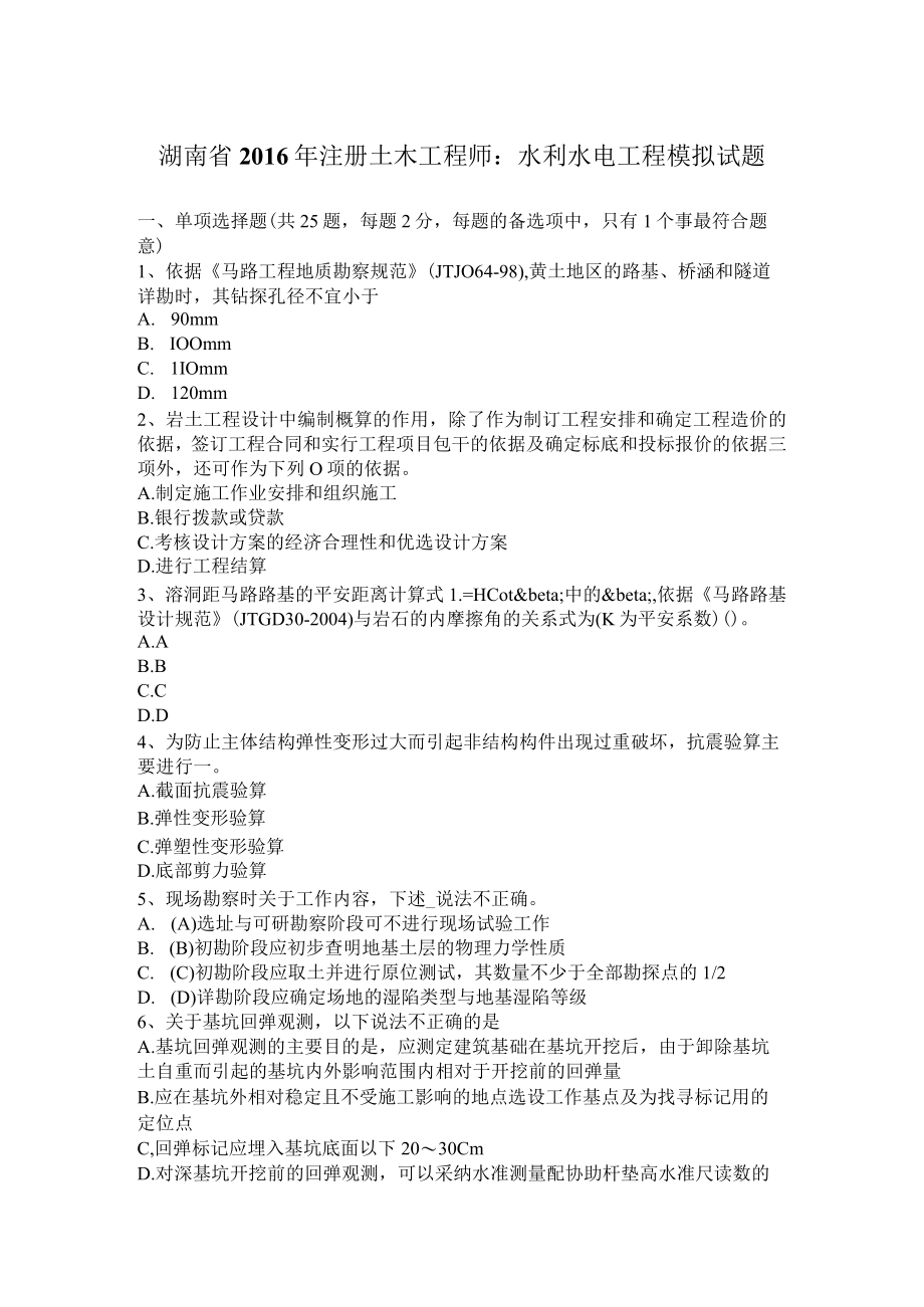 湖南省2016年注册土木工程师：水利水电工程模拟试题.docx_第1页