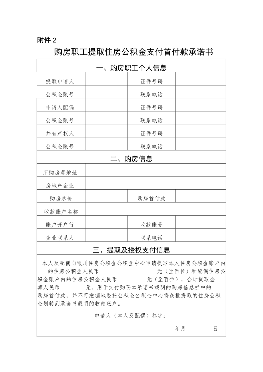 2.购房职工提取住房公积金支付首付款承诺书.docx_第1页