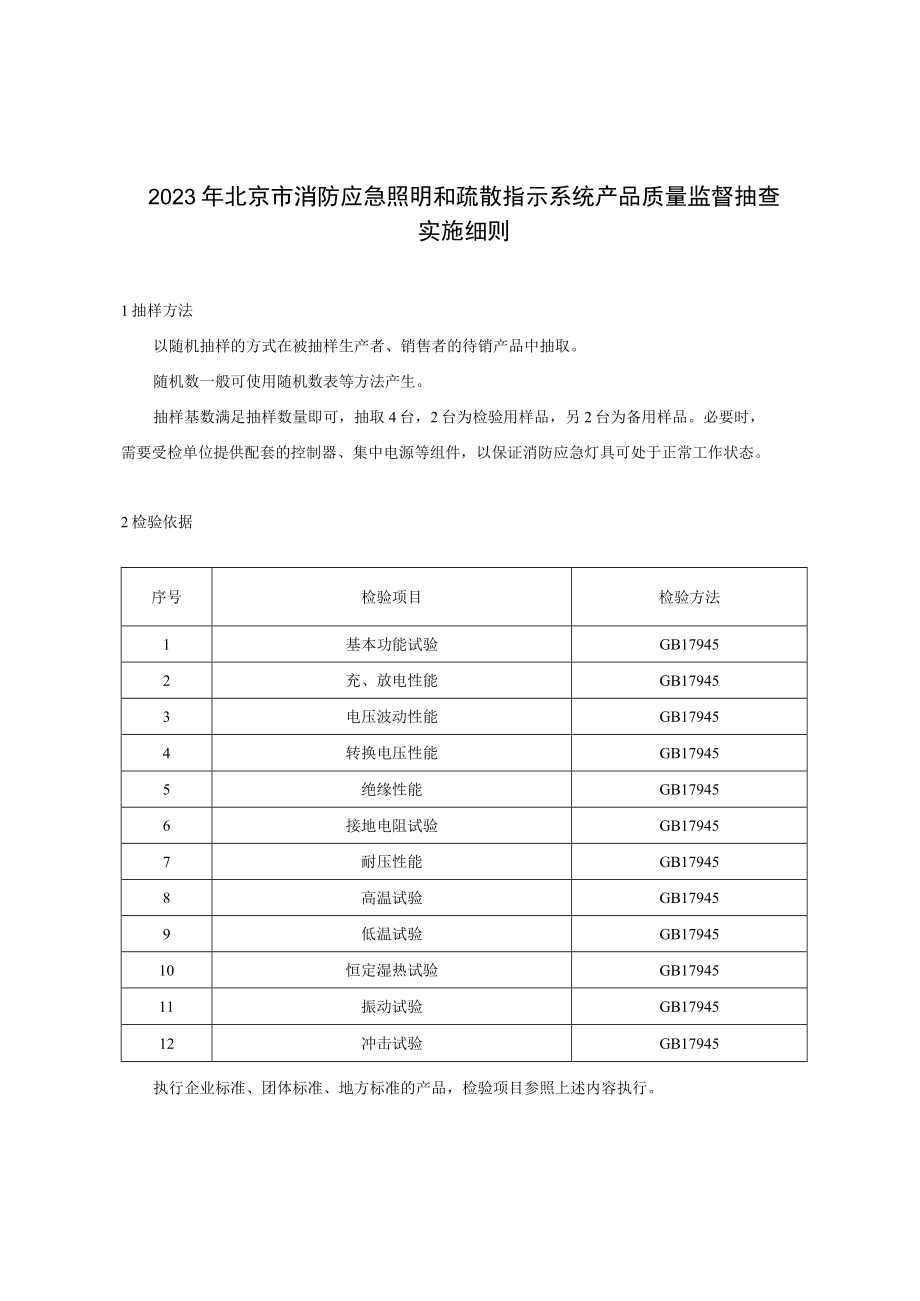 2023年北京市消防应急照明和疏散指示系统产品质量监督抽查实施细则.docx_第1页