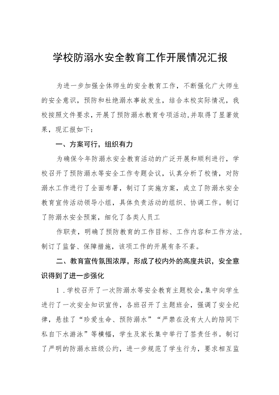 学校防溺水安全教育工作开展情况汇报七篇.docx_第1页