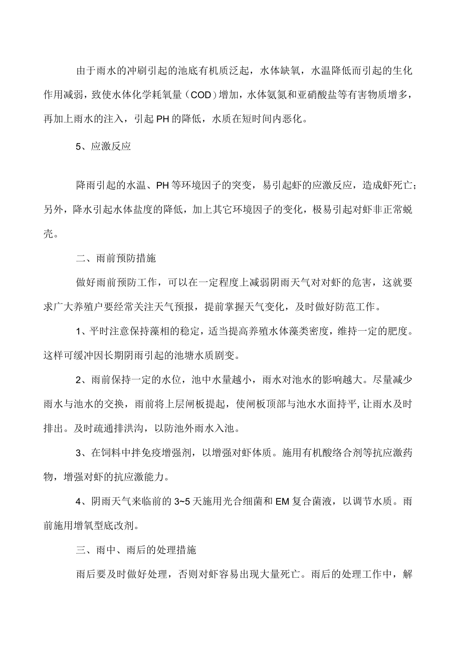 阴雨天气南美白对虾养殖的具体应对措施.docx_第2页