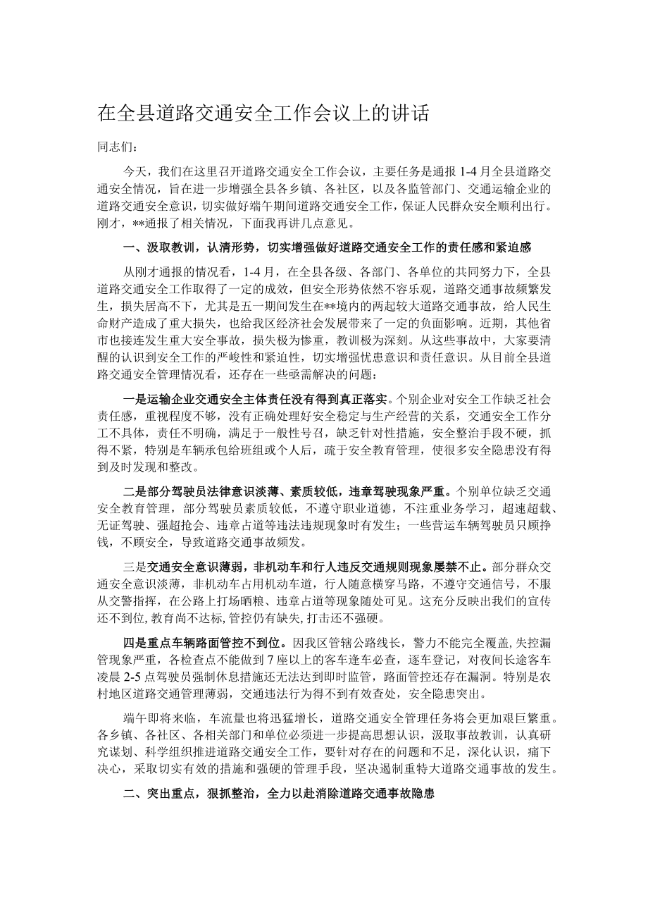 在全县道路交通安全工作会议上的讲话.docx_第1页