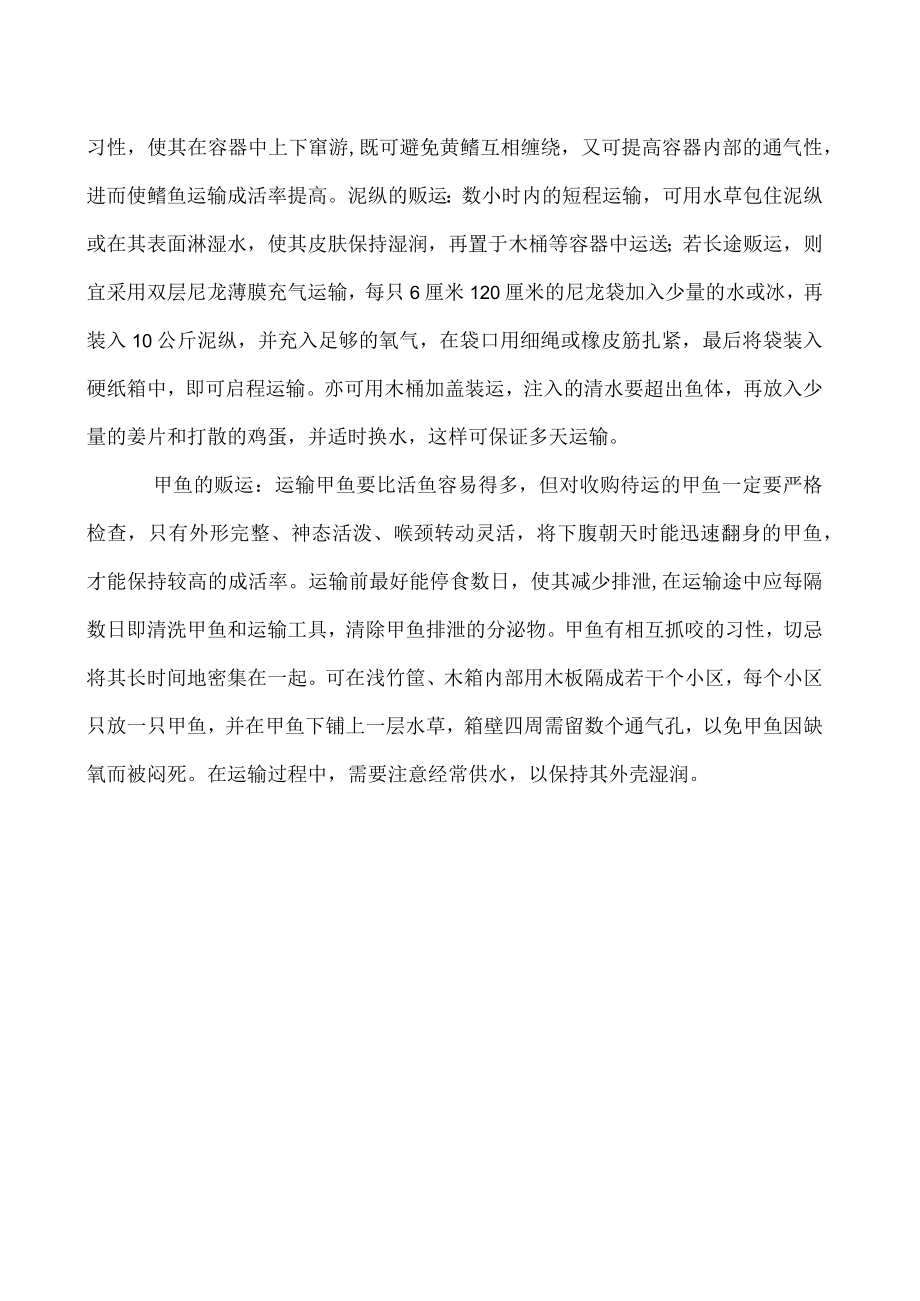 鲜活水产品运输保活保鲜技术.docx_第2页