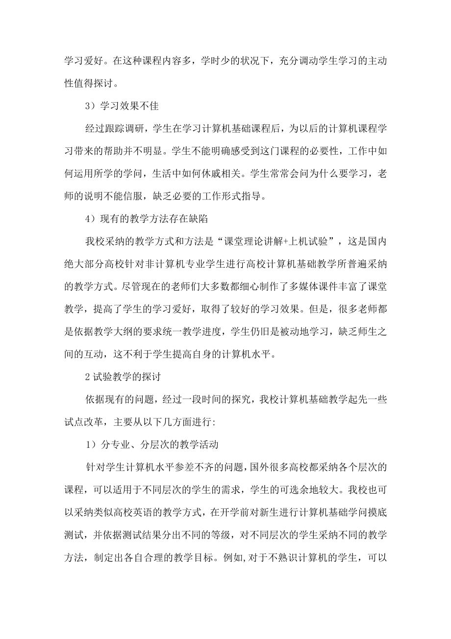 非计算机专业的计算机基础课程教学探讨-精选教育文档.docx_第3页