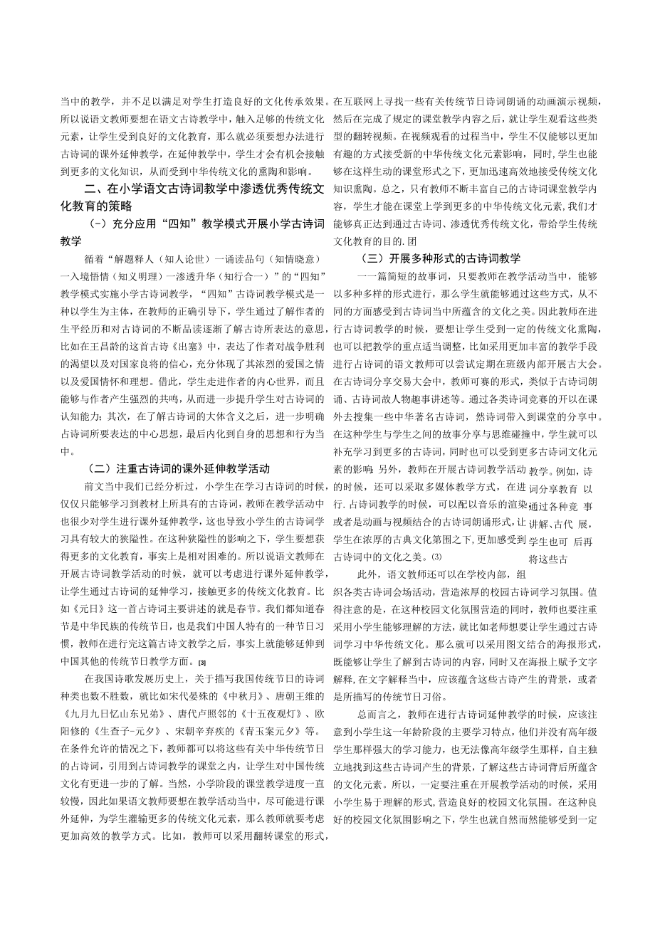 小学古诗词教学渗透优秀传统文化教育的策略.docx_第2页