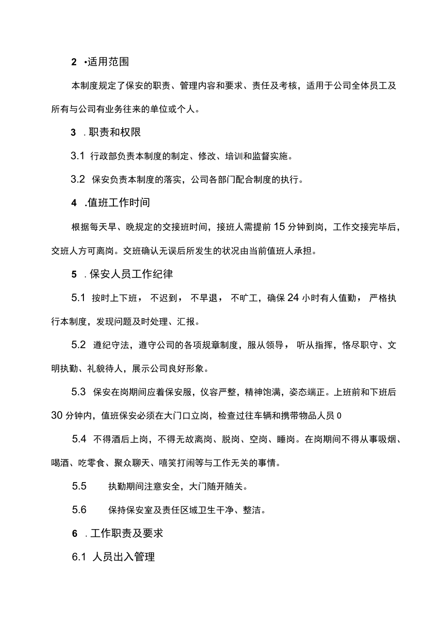 公司门卫保安人员车辆物资出入管理管理制度.docx_第2页