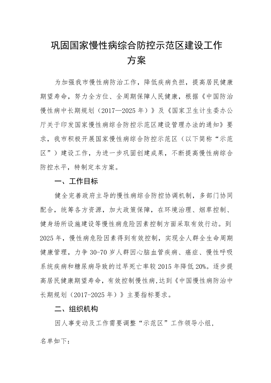 巩固国家慢性病综合防控示范区建设工作方案.docx_第1页