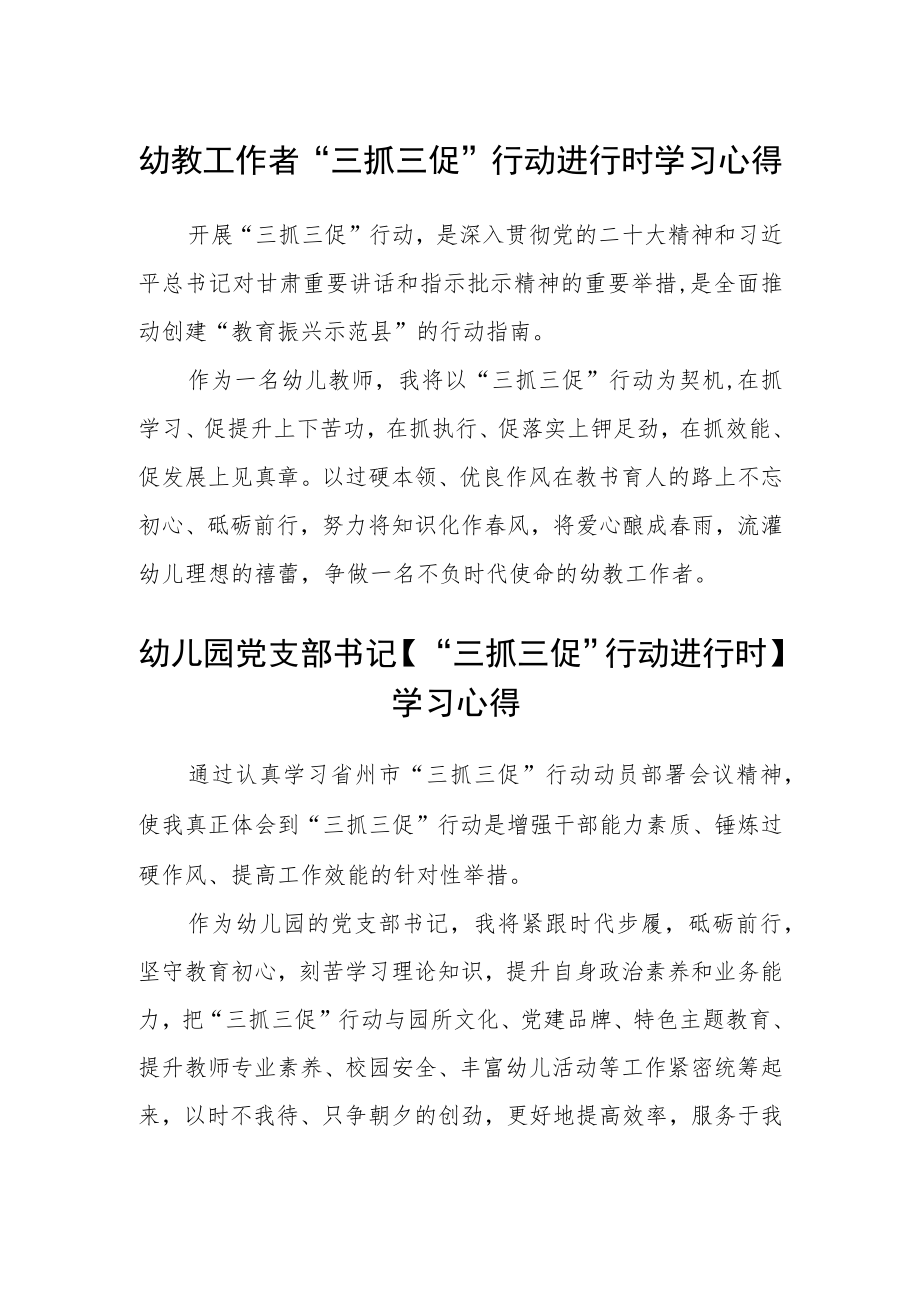 幼教工作者“三抓三促”行动进行时学习心得精选范文(3篇).docx_第1页