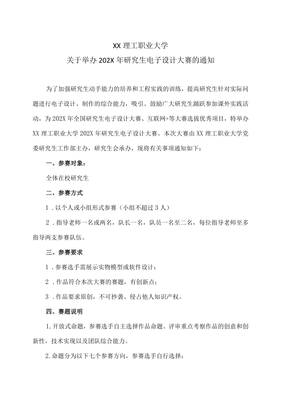 XX理工职业大学关于举办202X年研究生电子设计大赛的通知 .docx_第1页