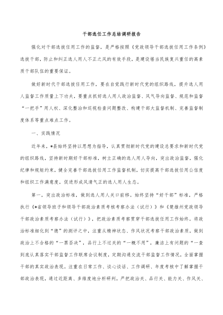 干部选任工作总结调研报告.docx_第1页