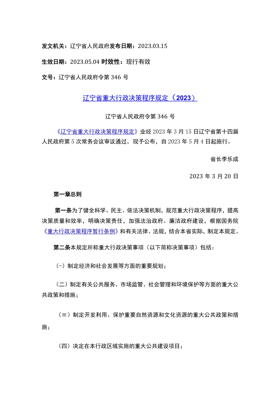 辽宁省重大行政决策程序规定（2023）.docx_第1页