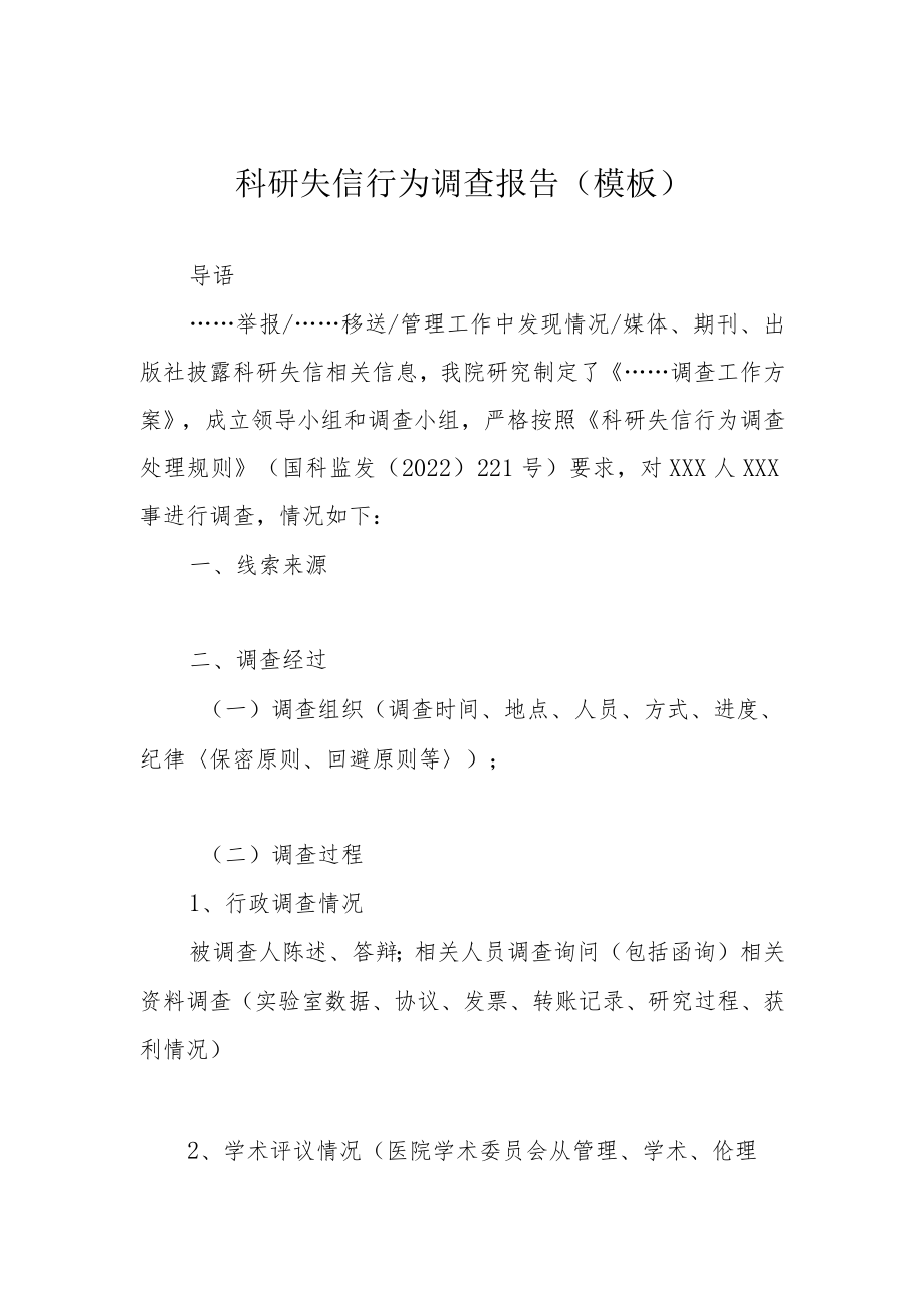 科研失信行为调查结论、调查报告、处理决定书（模板）、调查保密协议、回避声明.docx_第3页