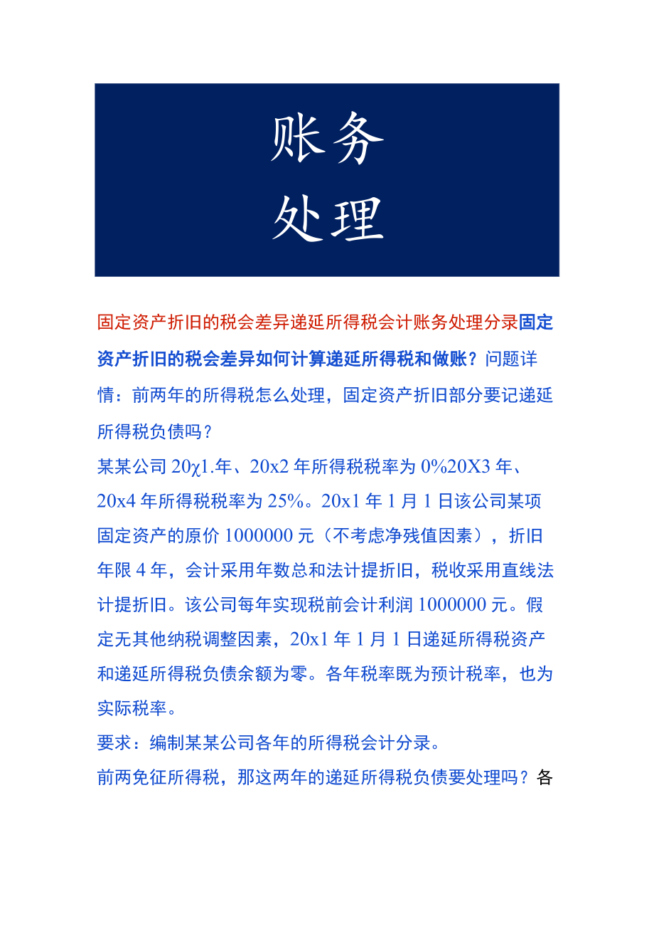 固定资产折旧的税会差异递延所得税会计账务处理.docx_第1页