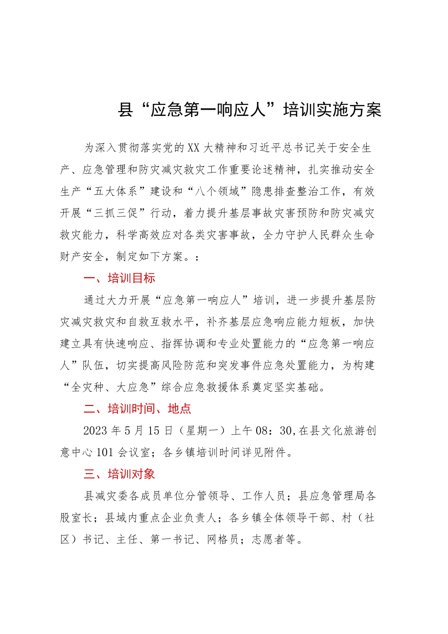 县“应急第一响应人”培训实施方案.docx_第1页