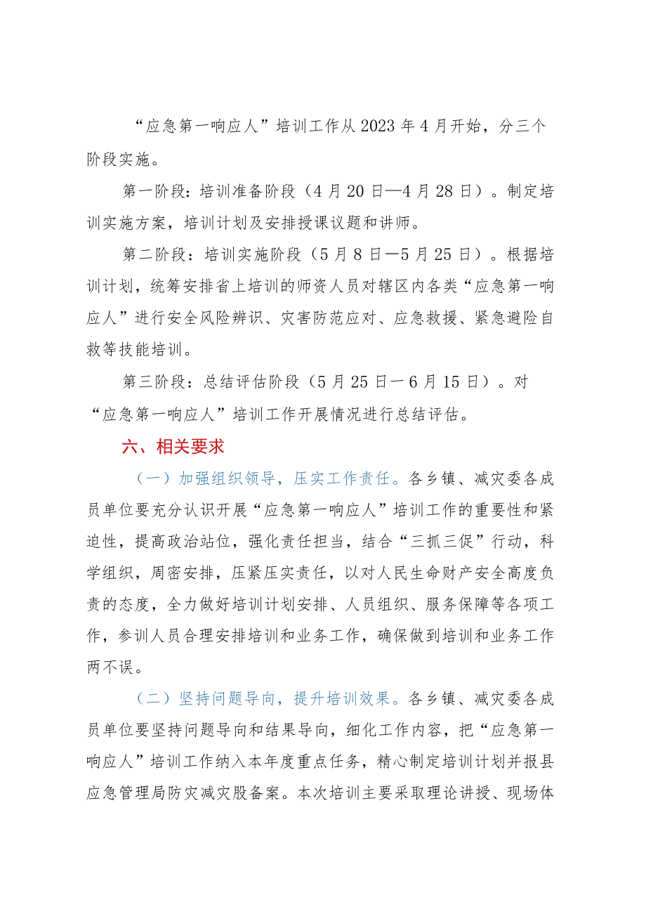 县“应急第一响应人”培训实施方案.docx_第3页