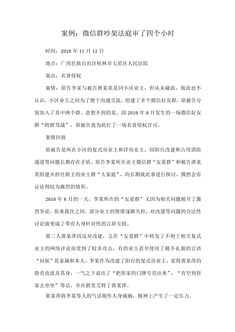 《德法》课程案例：微信群吵架 法庭审了四个小时.docx_第1页