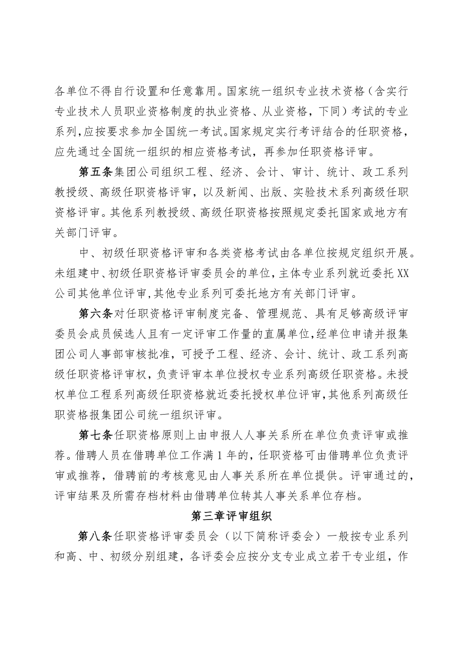 XX公司专业技术职务任职资格评审工作规定.docx_第2页