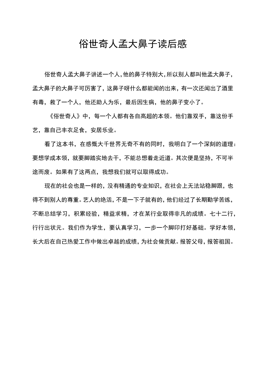 俗世奇人孟大鼻子读后感.docx_第1页