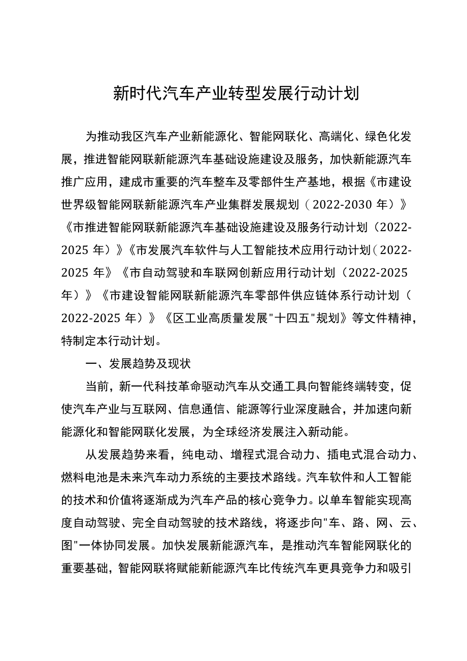 新时代汽车产业转型发展行动计划.docx_第1页