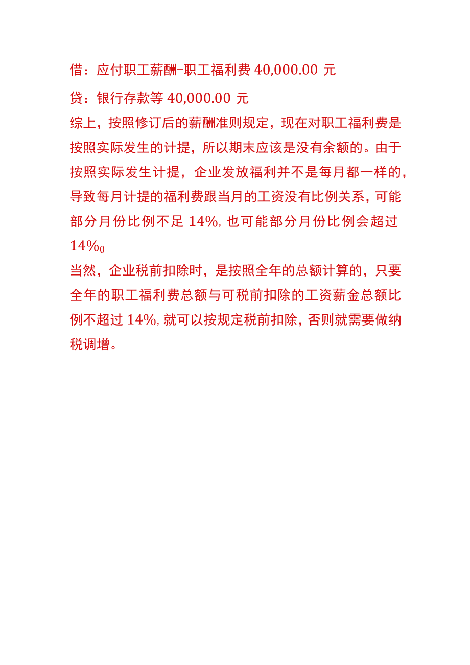 计提职工福利费的会计账务处理.docx_第3页