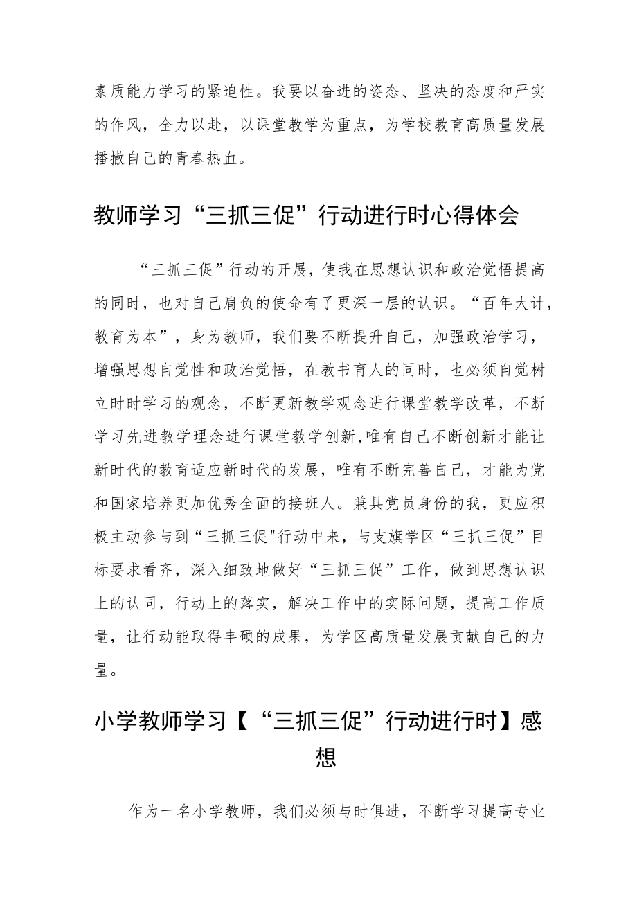 小学党员教师学习【“三抓三促”行动进行时】心得体会感悟精选范文(3篇).docx_第3页