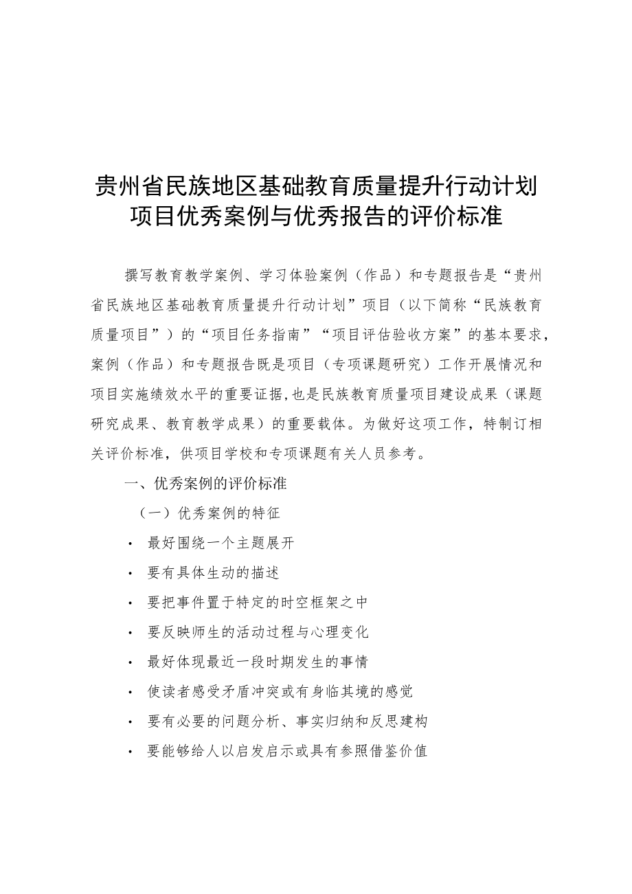 贵州省民族地区基础教育质量提升行动计划项目优秀案例与优秀报告的评价标准、申报材料.docx_第1页