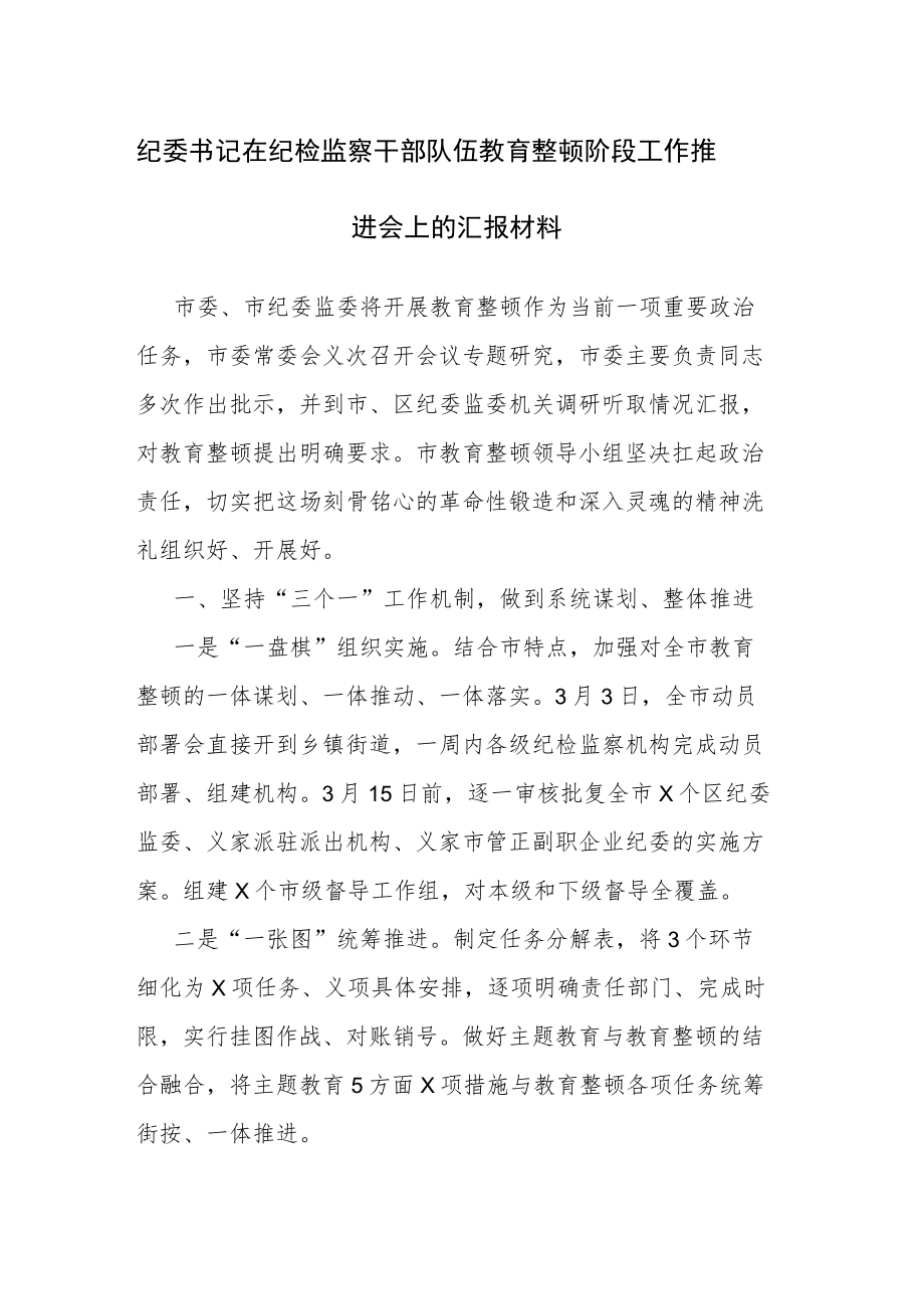 纪委书记在纪检监察干部队伍教育整顿阶段工作推进会上的汇报和讲话材料2篇范文.docx_第1页