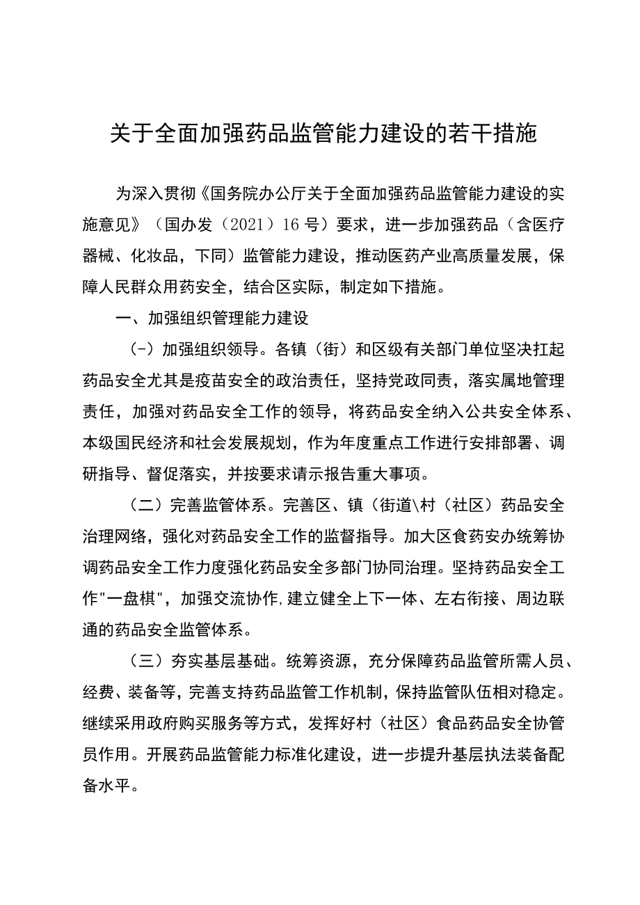 关于全面加强药品监管能力建设的若干措施.docx_第1页