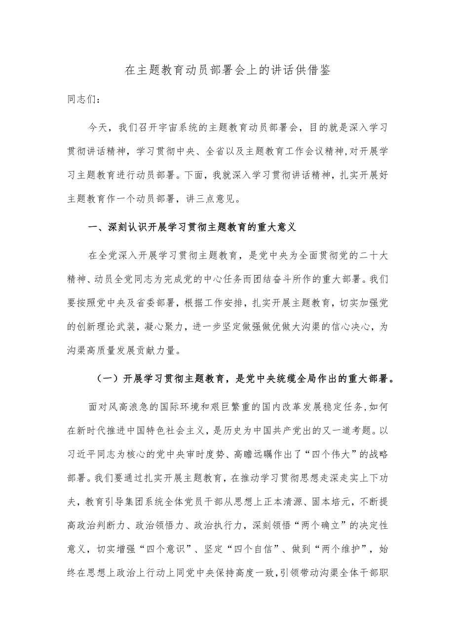 在主题教育动员部署会上的讲话供借鉴.docx_第1页