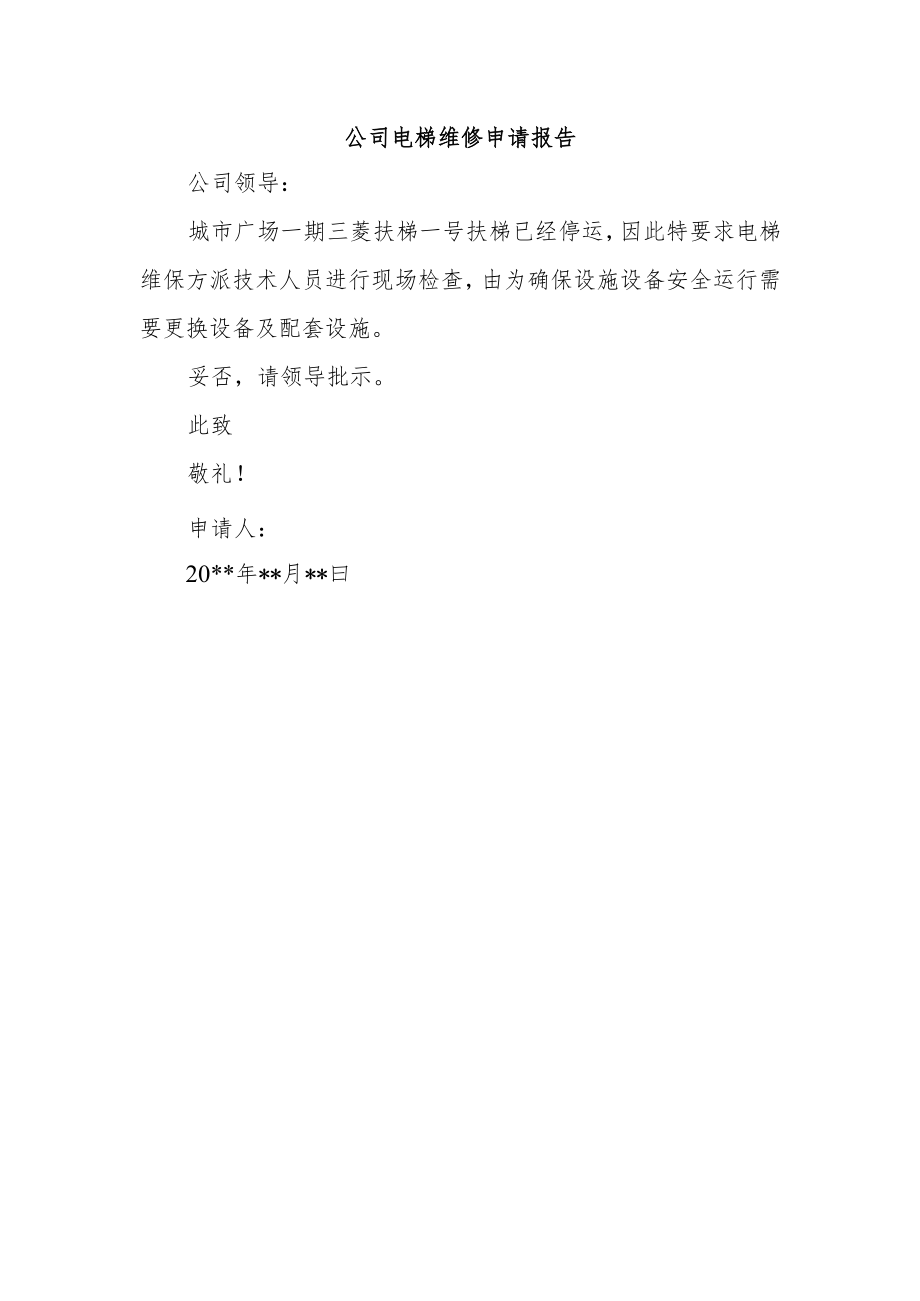 公司电梯维修申请报告.docx_第1页