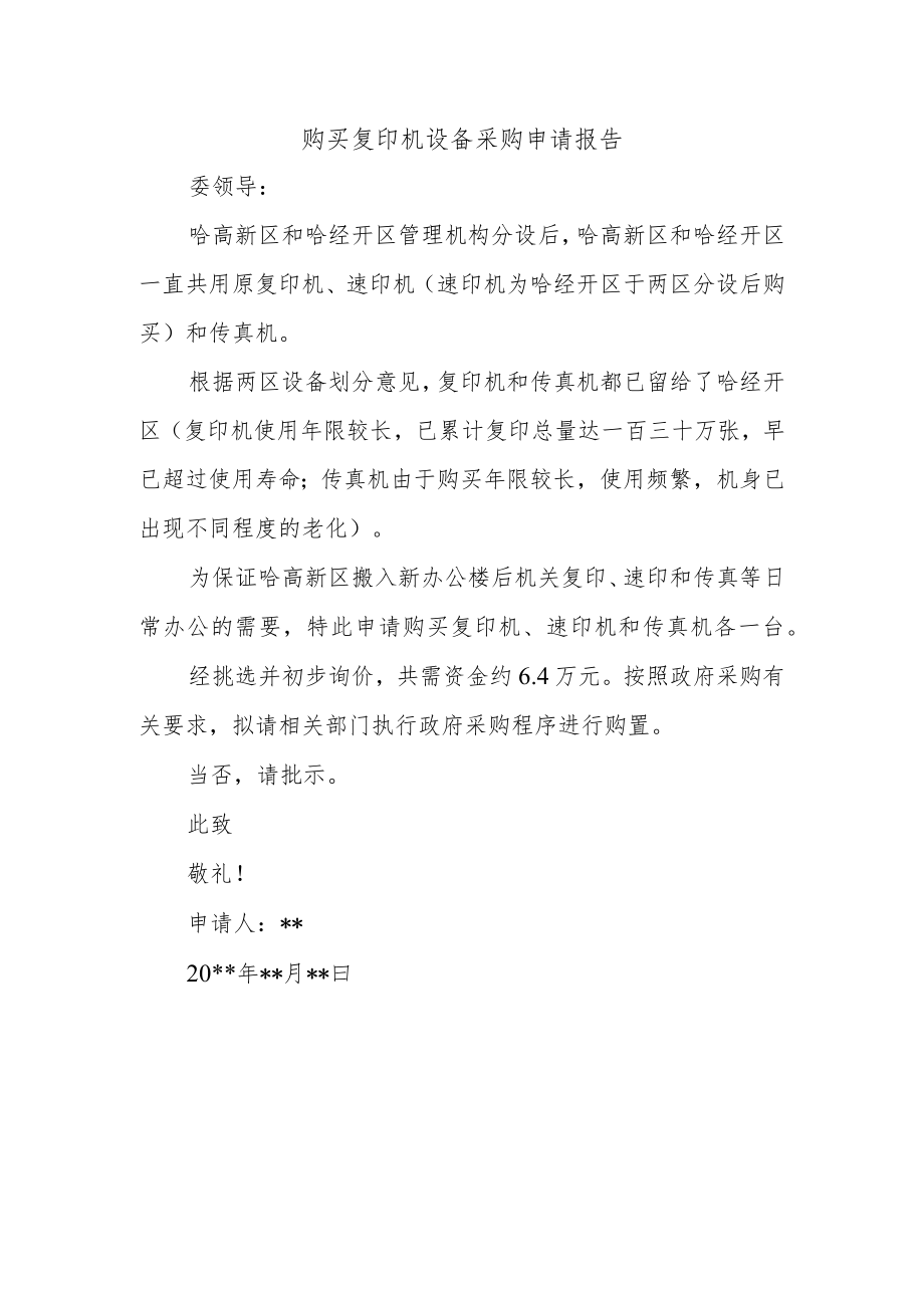 购买复印机设备采购申请报告.docx_第1页