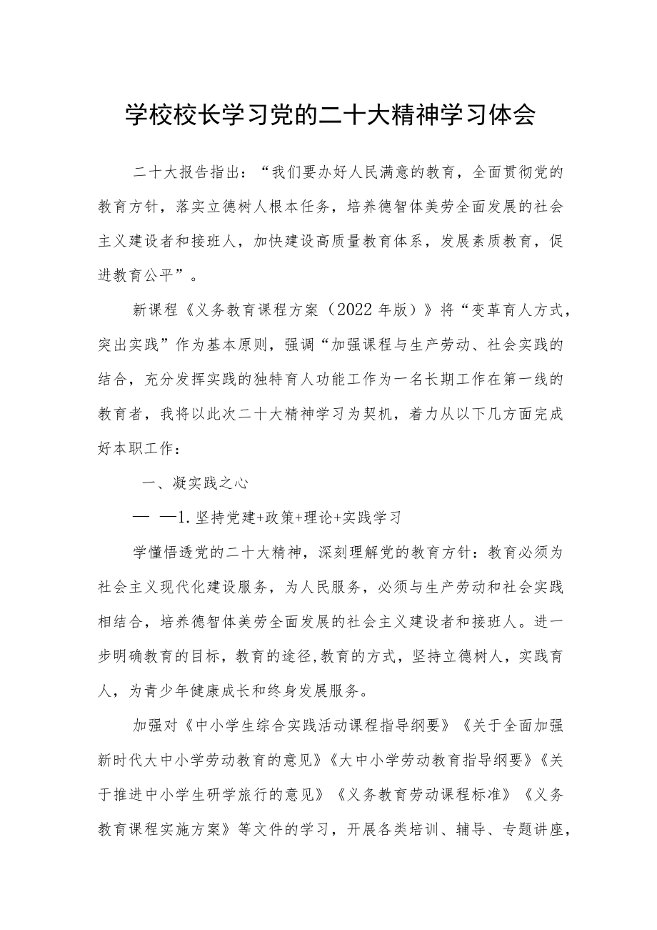 学校校长学习党的二十大精神学习体会(精选3篇).docx_第1页