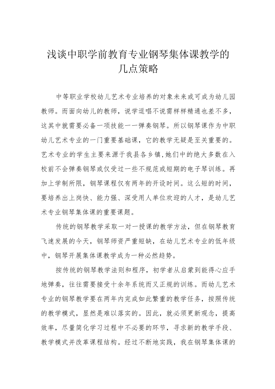 浅谈中职学前教育专业钢琴集体课教学的几点策略.docx_第1页