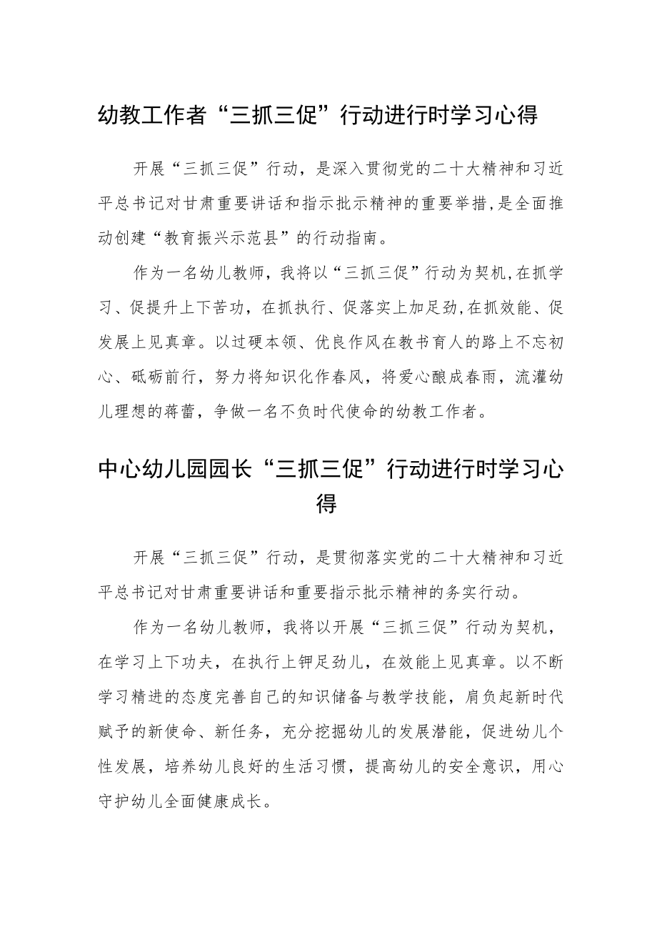 幼教工作者“三抓三促”行动进行时学习心得精选范文(三篇).docx_第1页