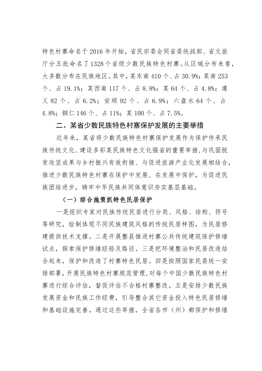 某某省少数民族特色村寨引领乡村振兴的调查研究.docx_第2页