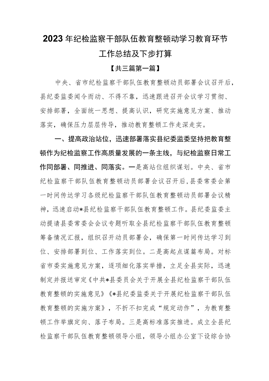 （3篇）2023年纪检监察干部队伍教育整顿动学习教育环节工作总结及下步打算.docx_第1页