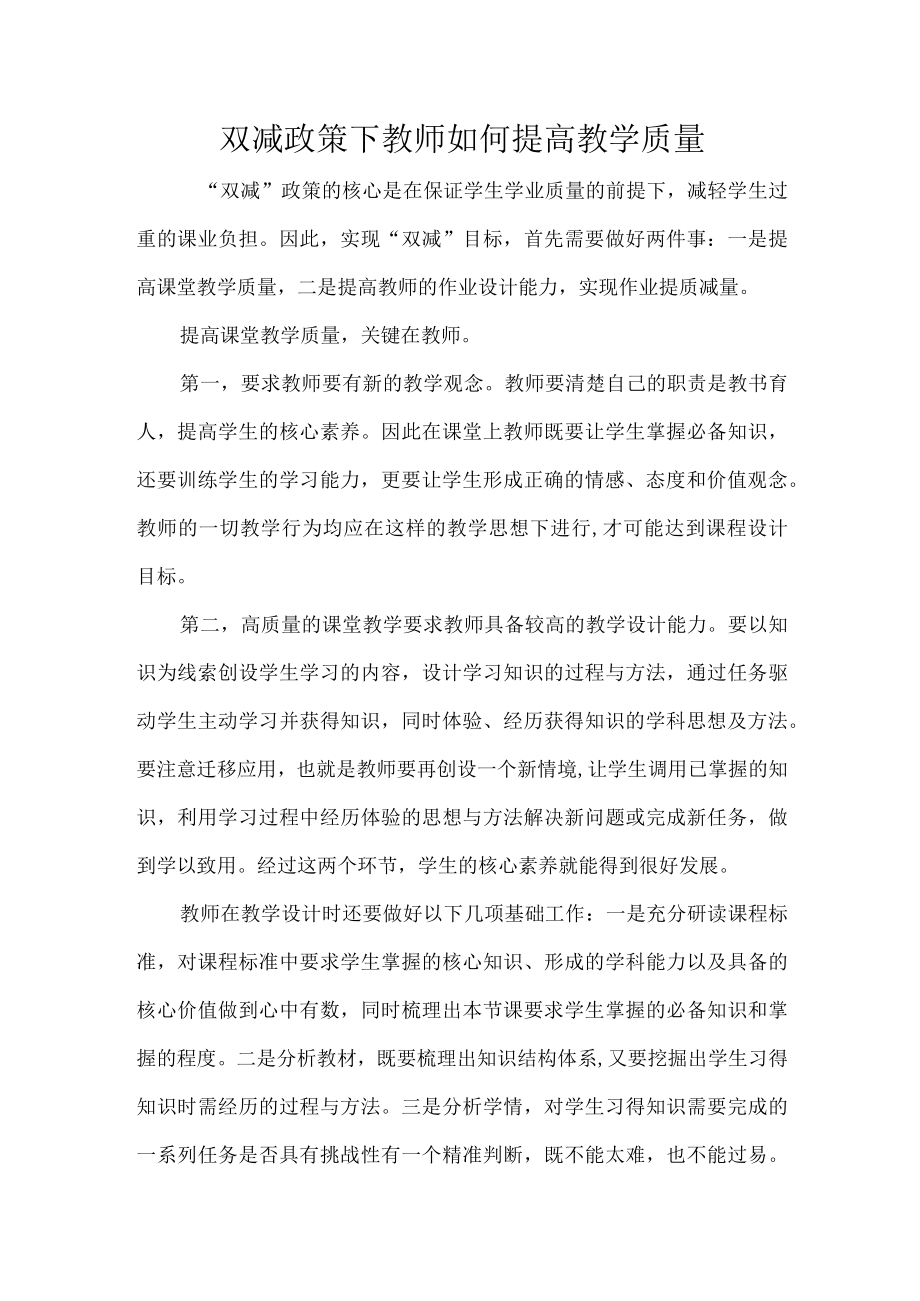 双减政策下教师如何提高教学质量.docx_第1页