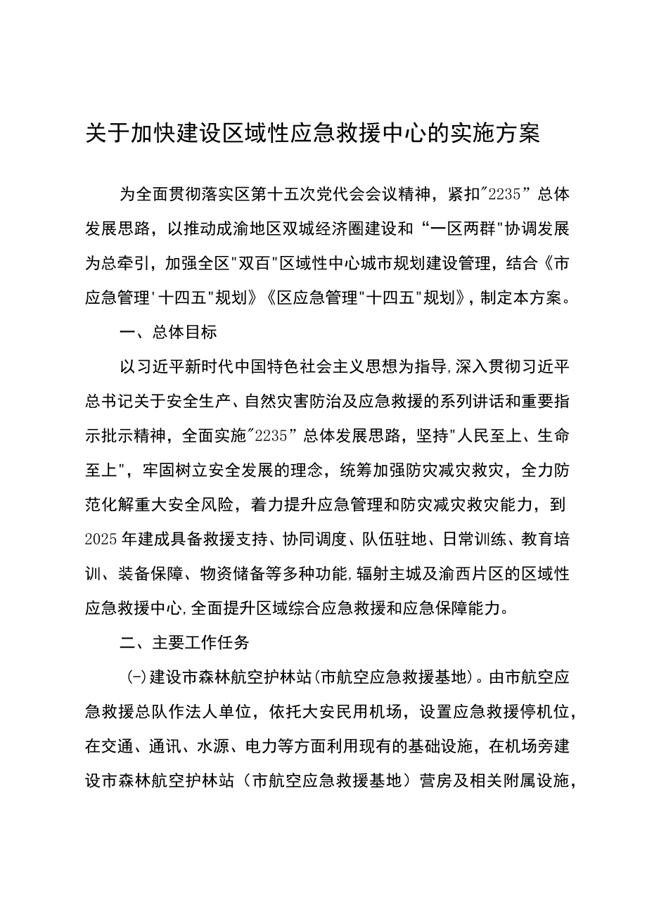 关于加快建设区域性应急救援中心的实施方案.docx_第1页