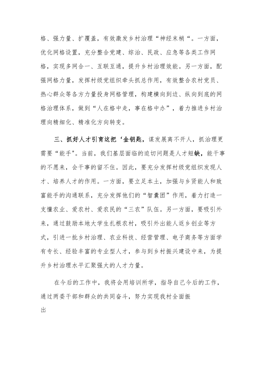 参加村党支部书记、村委会主任专题培训2篇心得体会范文.docx_第2页