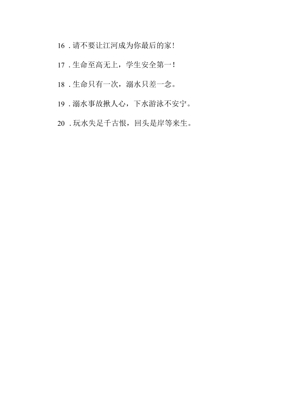 防溺水的标语18.docx_第2页